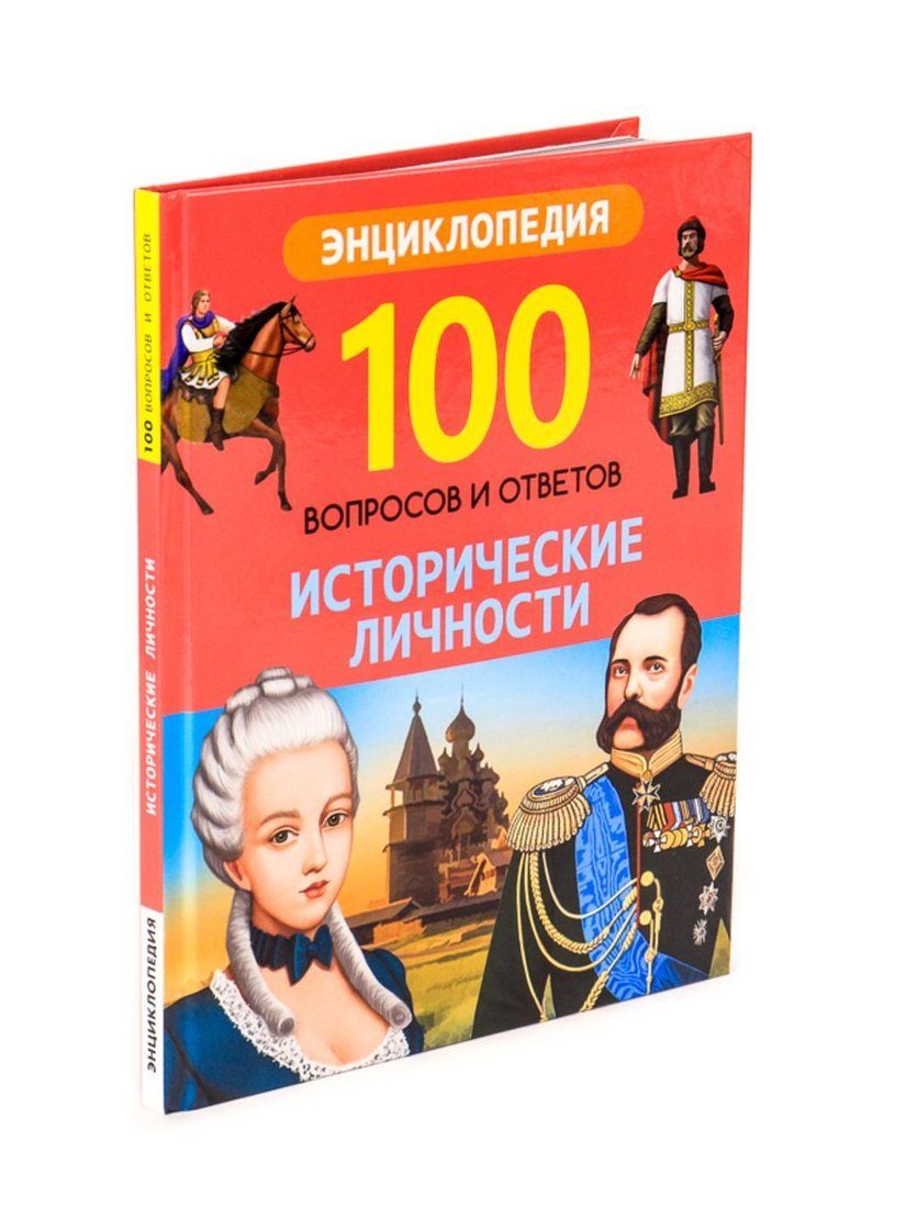 Соколова Л. "100 вопросов и ответов. Исторические личности"
