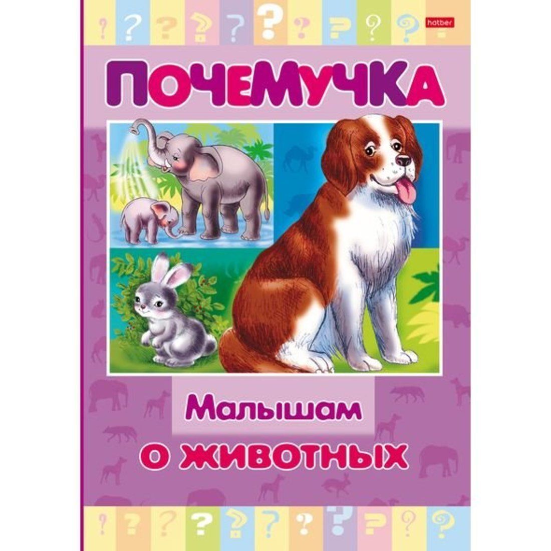 Книжка Почемучка Малышам о животных