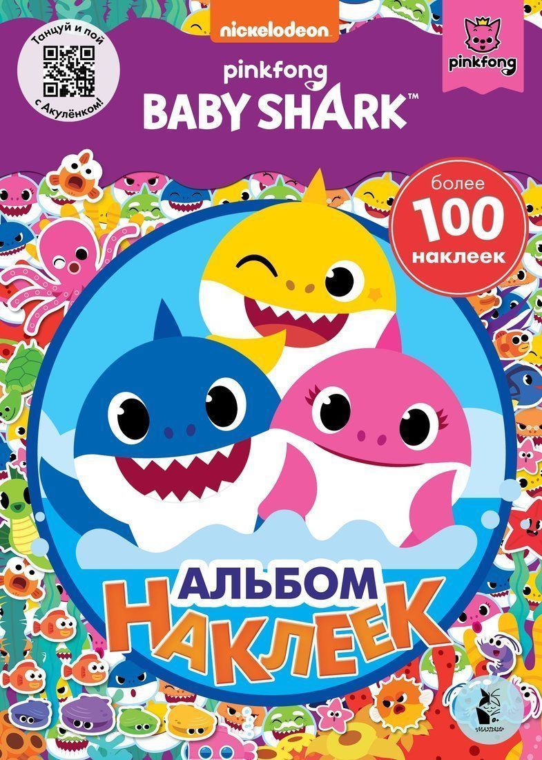 Книжка Baby Shark Альбом наклеек фиолетовый