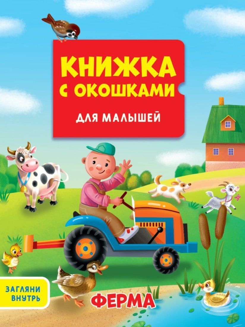 Книжка с окошками Для малышей Ферма