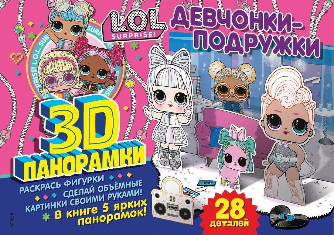 Книжка 3D-панорамка L.O.L. Surprise! Девчонки-подружки