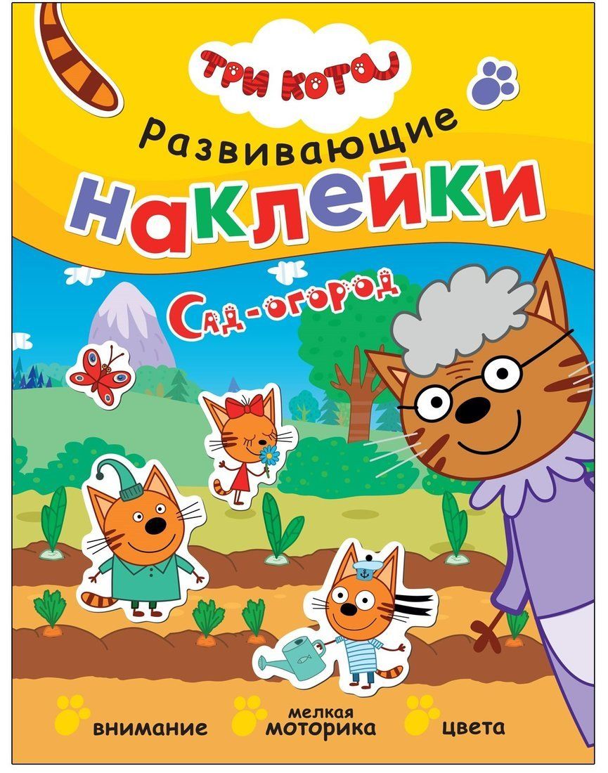 Книжка с наклейками Три кота. Сад-огород