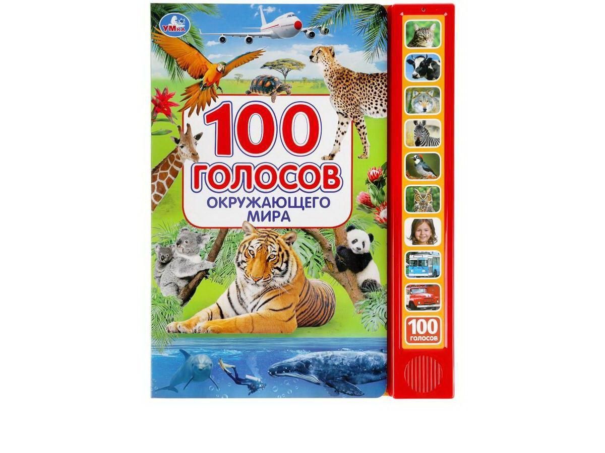Музакальная книга Умка 100 голосов окружающего мира 10 кнопок 100 песенки