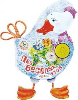 книга музыкальная. ладушки. два веселых гуся Книга музыкальная. Ладушки. Два веселых гуся