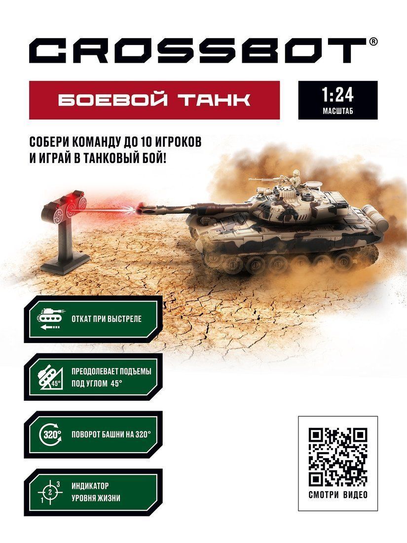 Танк Crossbot 1:24 Т-90 (Россия) Тренировочная мишень с индикаторами жизни 870631