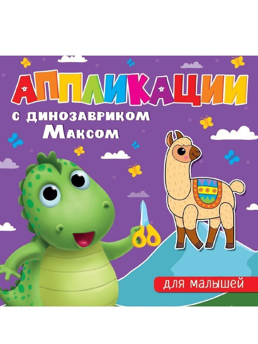 Книжка с аппликациями динозаврик Макс Для малышей