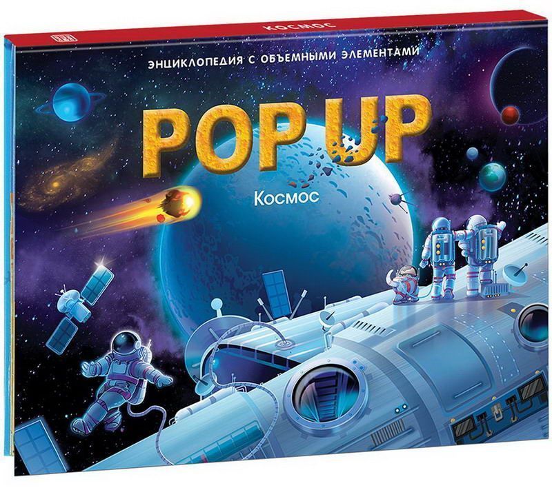 Книжка-панорамка. Энциклопеция POP UP. Космос