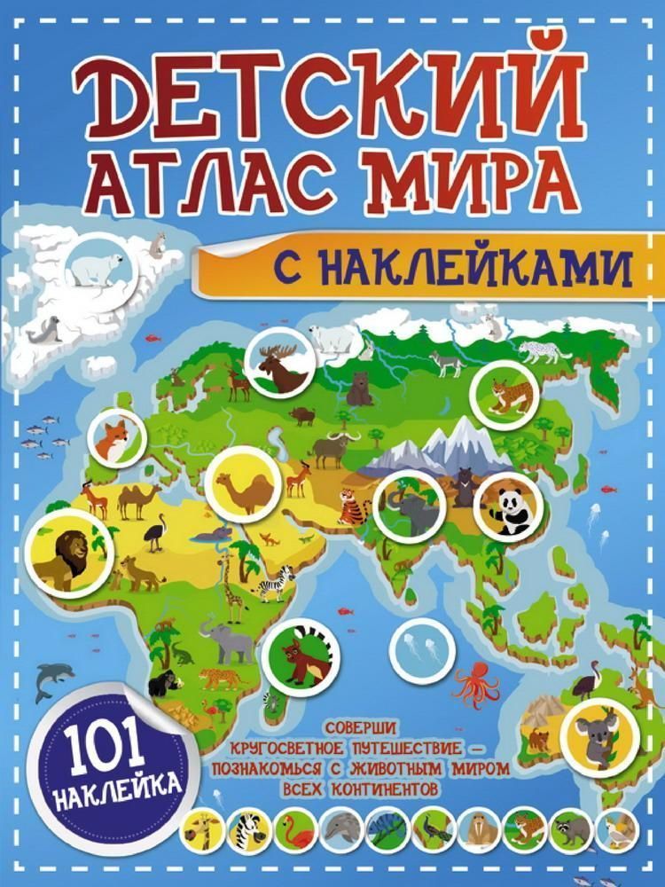 Книга АСТ Детский атлас мира с наклейками