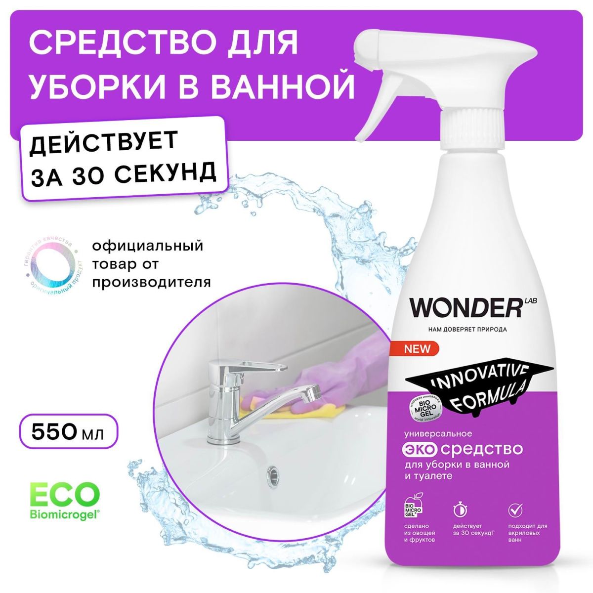 Средство для уборки в ванной и туалете WONDER LAB ЭКО Универсальное для сантехники без хлора и резкого запаха 550 мл