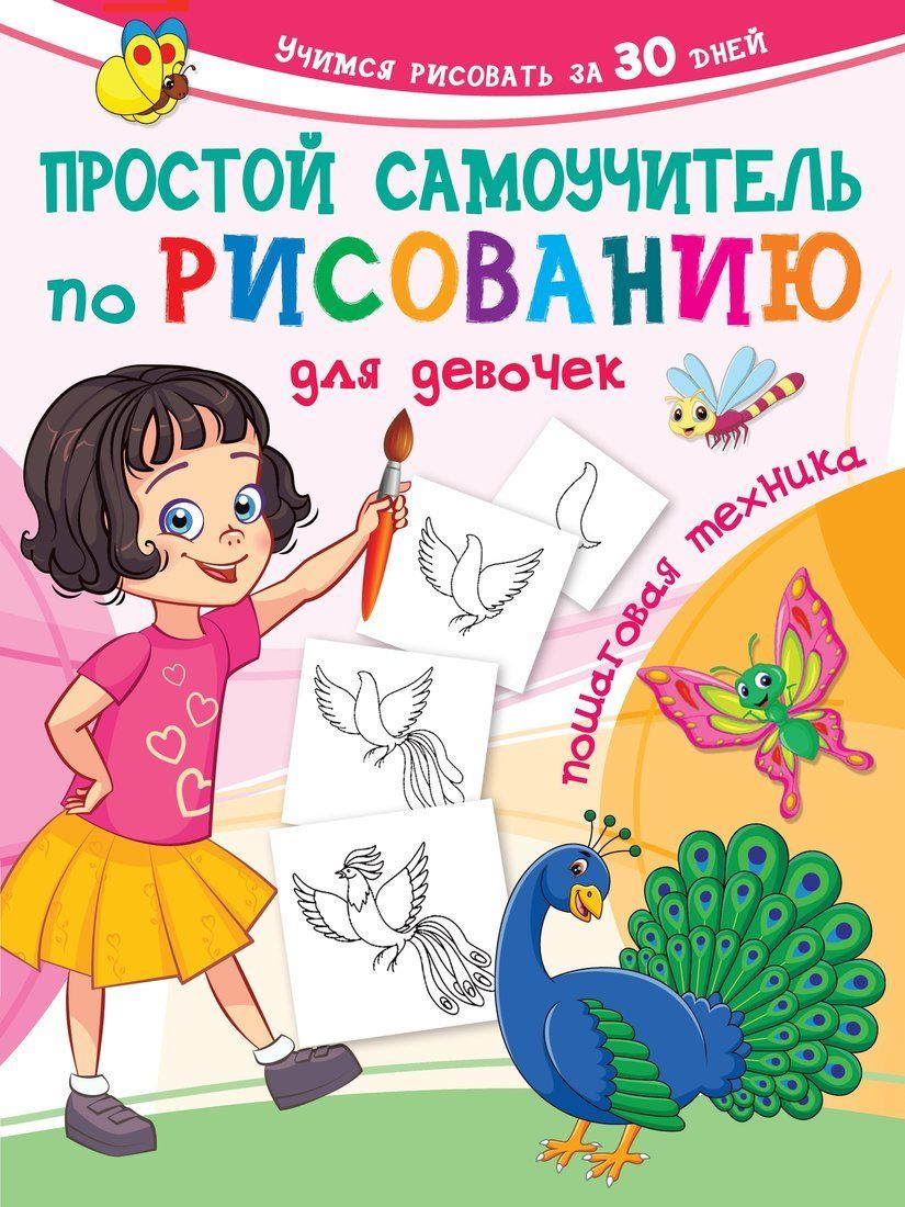 Книжка Простой самоучитель по рисованию для девочек Пошаговая техника