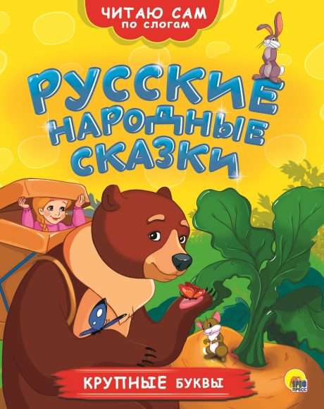 Книжка Читаю сам по слогам Русские народные сказки