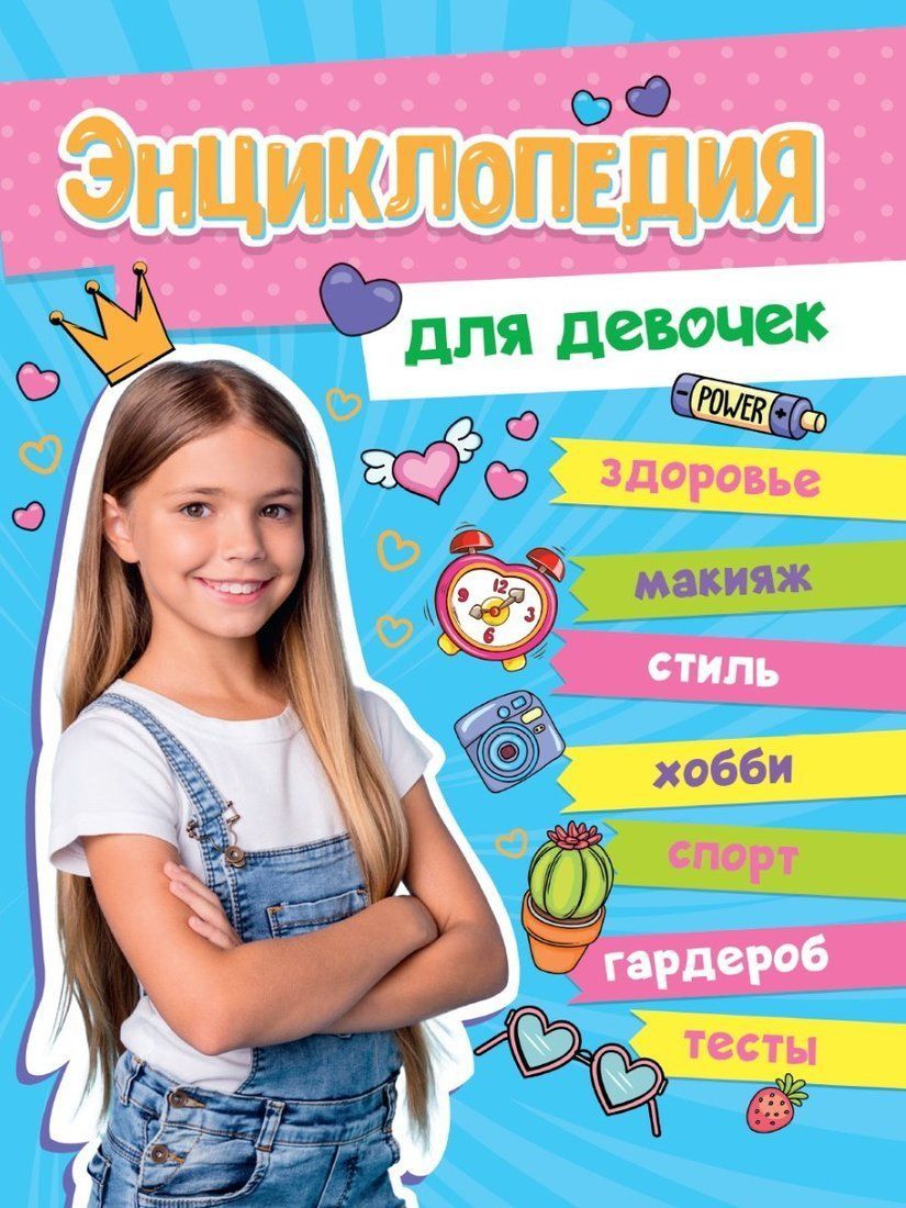 Книжка Большая энциклопедия для девочек