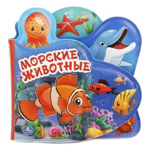 Книга УМка Морские животные. Книга-пищалка для ванны, с закладками