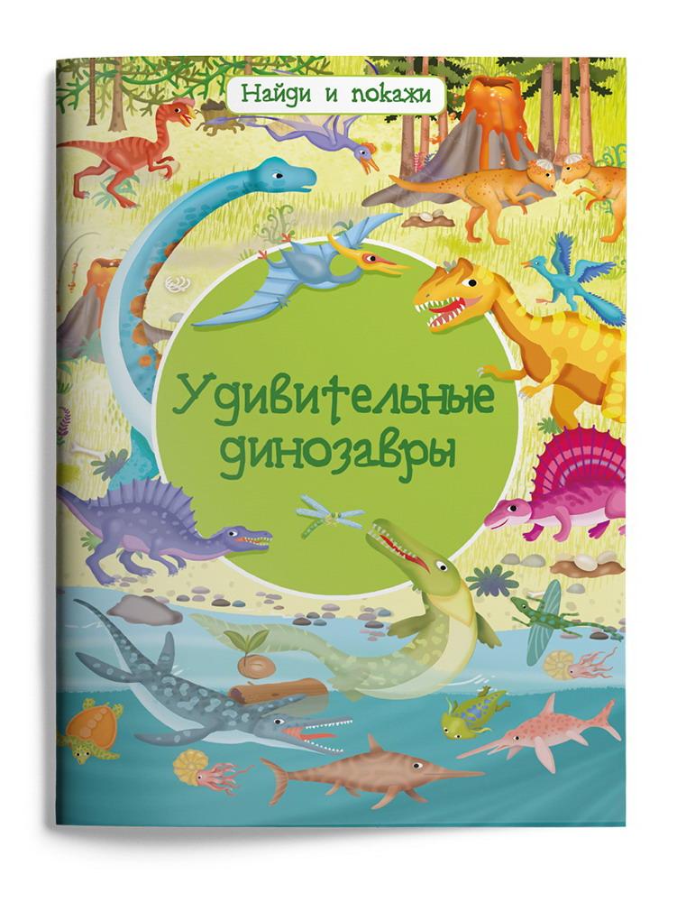 Книга Омега Найди и покажи Удивительные динозавры