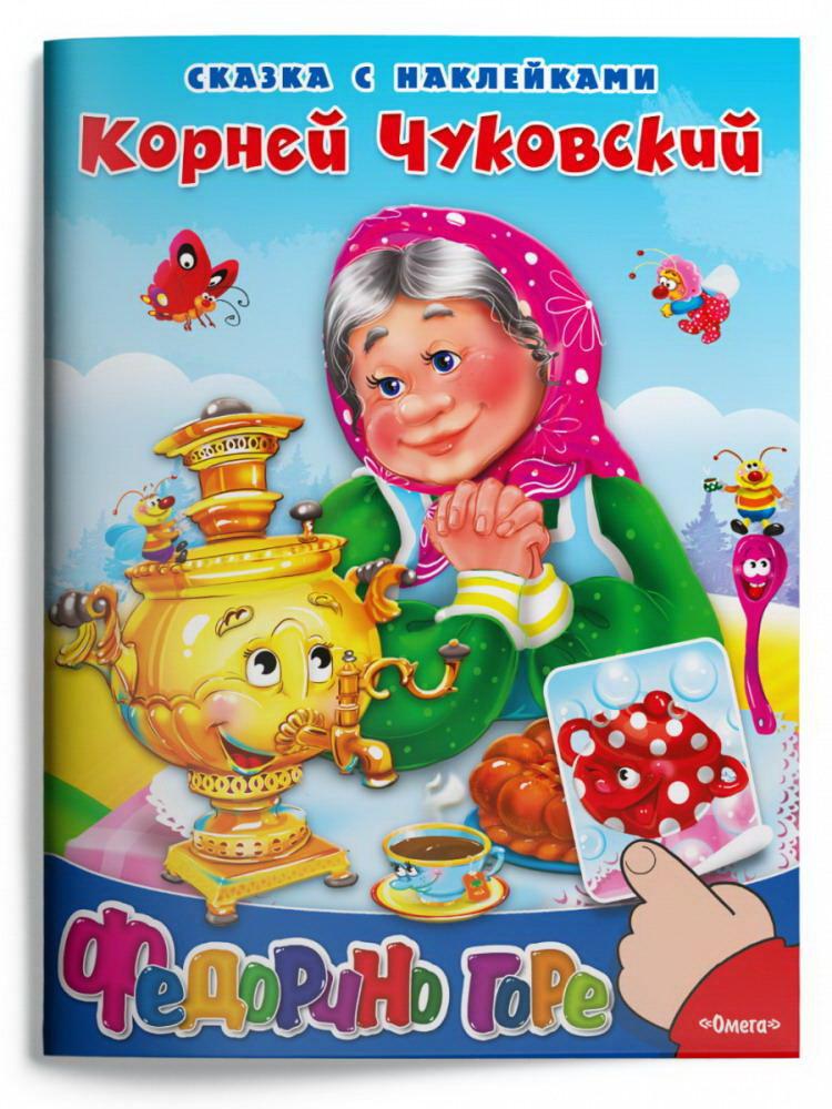 Книга Омега Сказка с наклейками Федорино горе Чуковский К