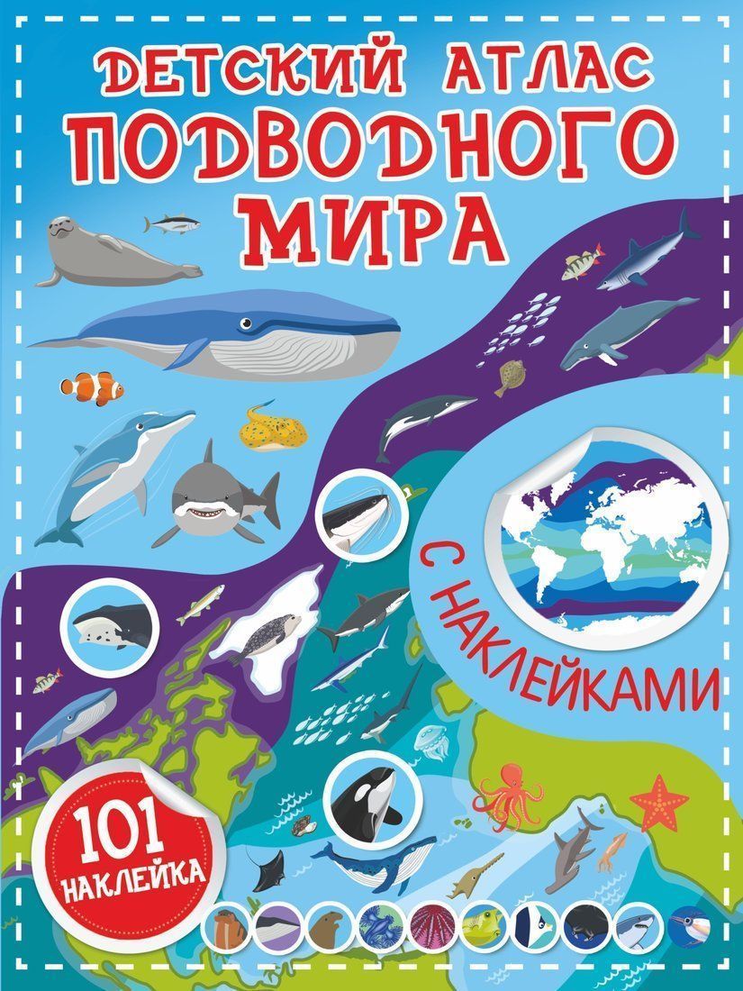 Книжка Детский атлас подводного мира