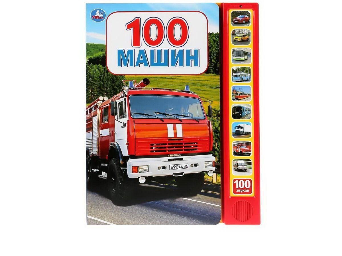 Музакальная книга Умка 100 машин 10 кнопок 100 песенки