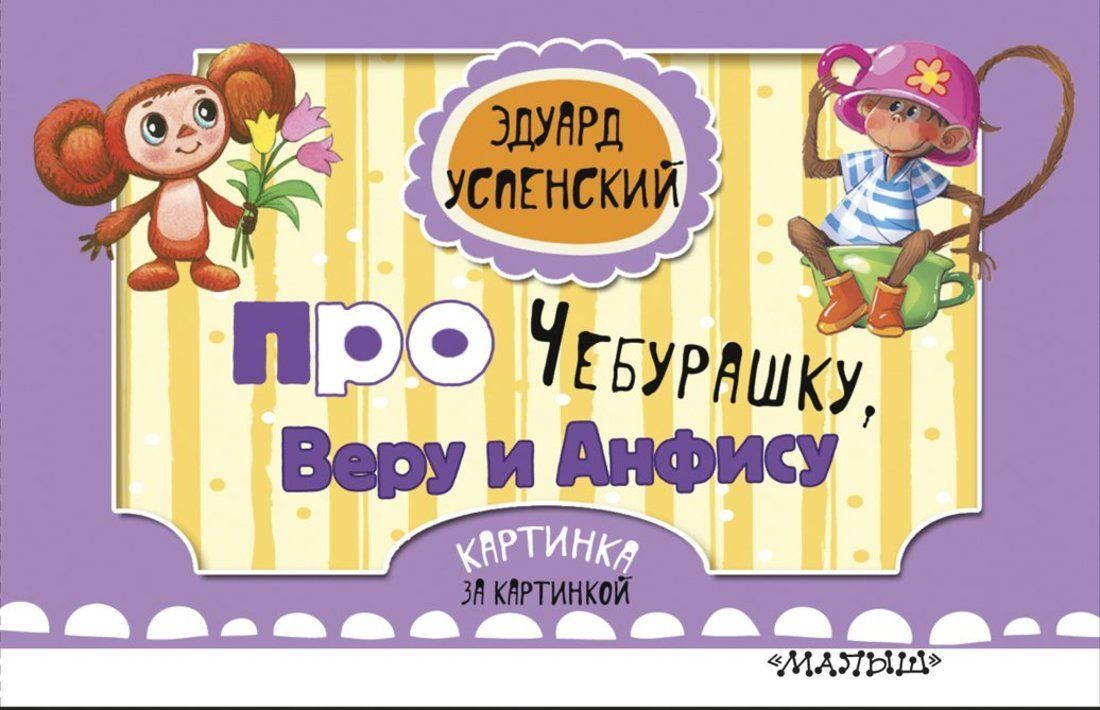 Купить Книжку Про Чебурашку