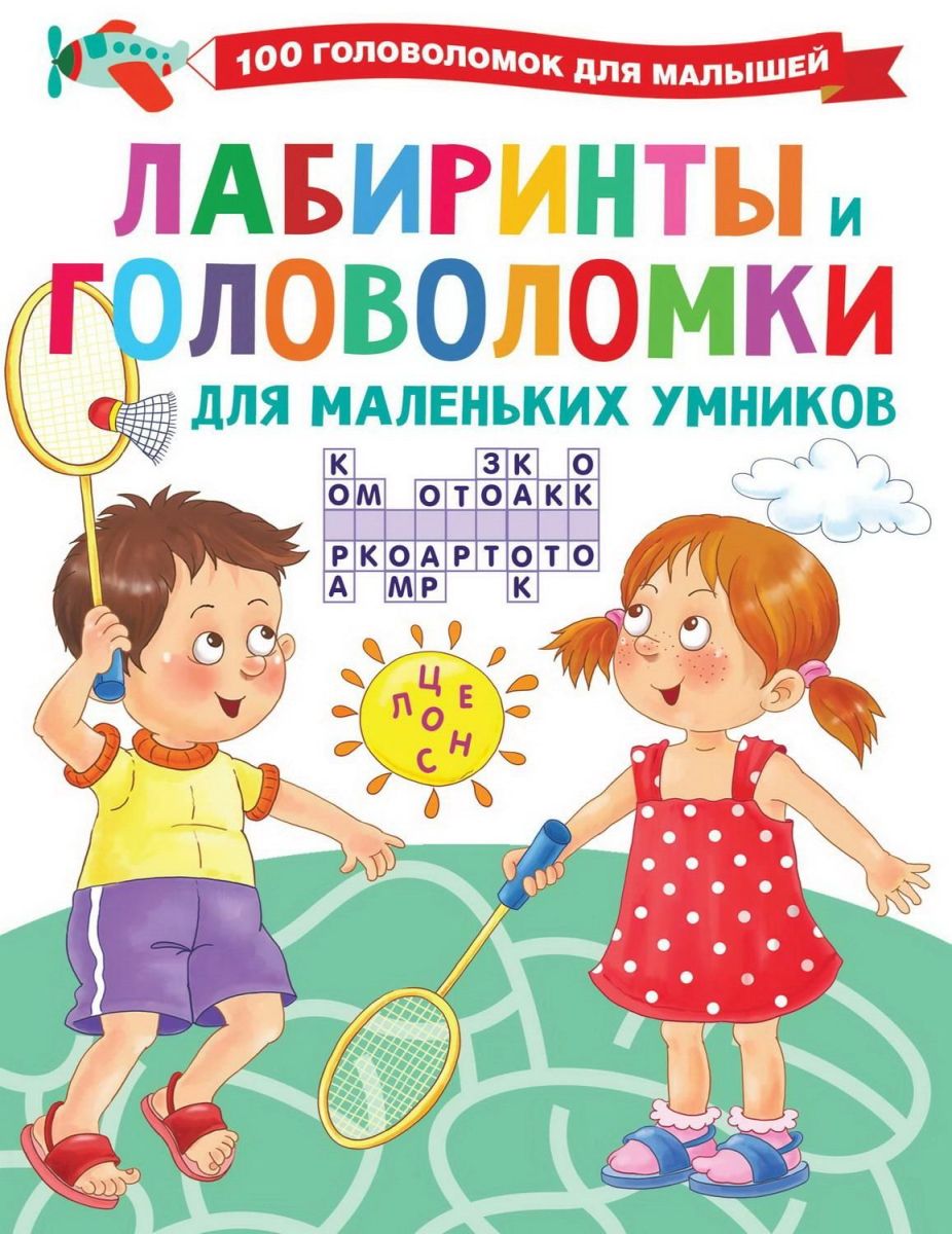 Книга АСТ Лабиринты и головоломки для маленьких умников