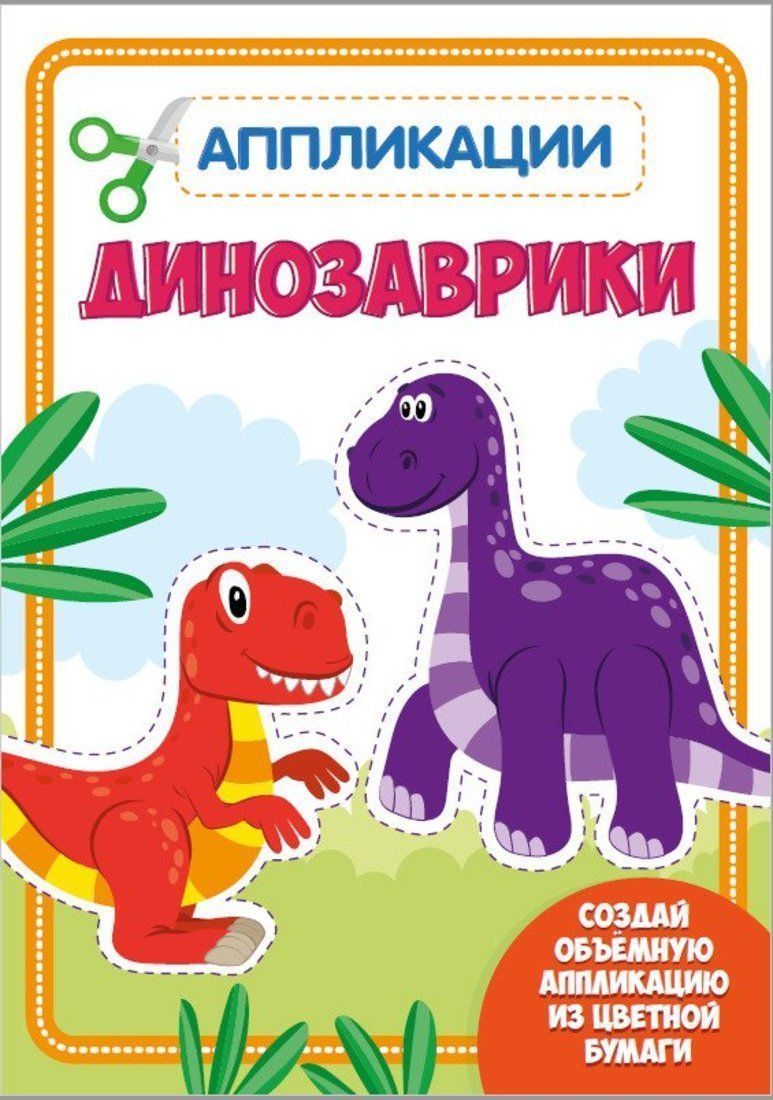Книжка аппликация с цветной бумагой Динозаврики