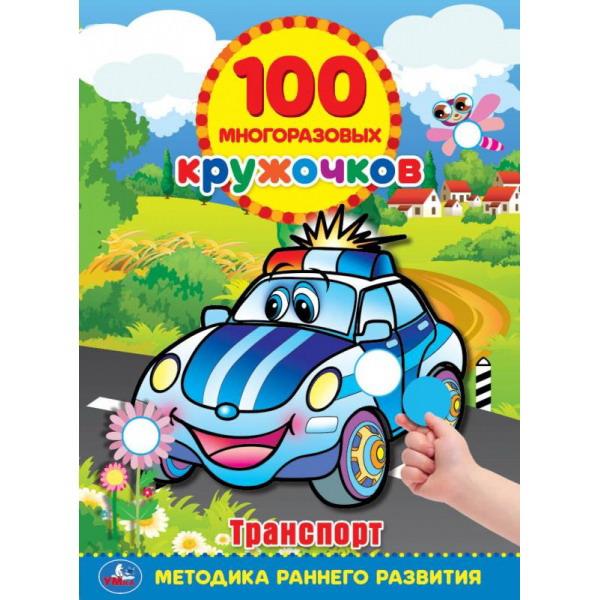Альбом наклеек УМка Транспорт 100 многоразовых наклеек