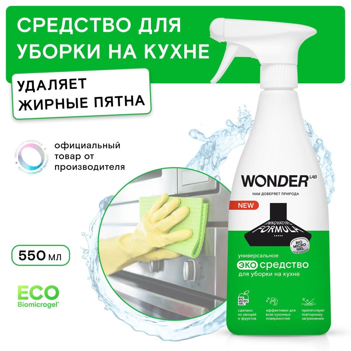 Средство для уборки на кухне WONDER LAB ЭКО Универсальное без резкого токсичного запаха 550 мл