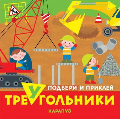 Книга СФЕРА Подбери и приклей треугольники. Транспорт (для детей 1-3 лет)