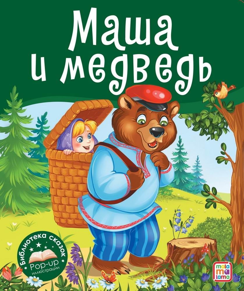 Книга Malamalama Библиотека сказок. Маша и медведь