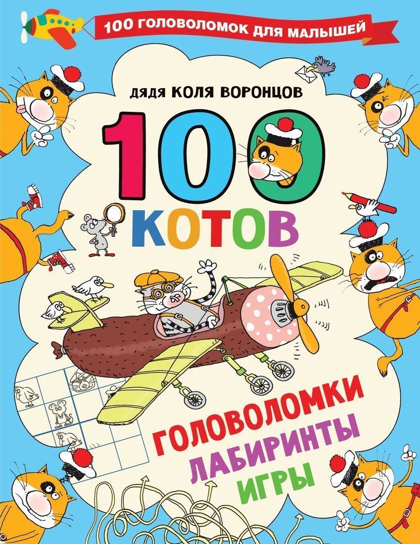Книжка 100 котов: головоломки лабиринты игры