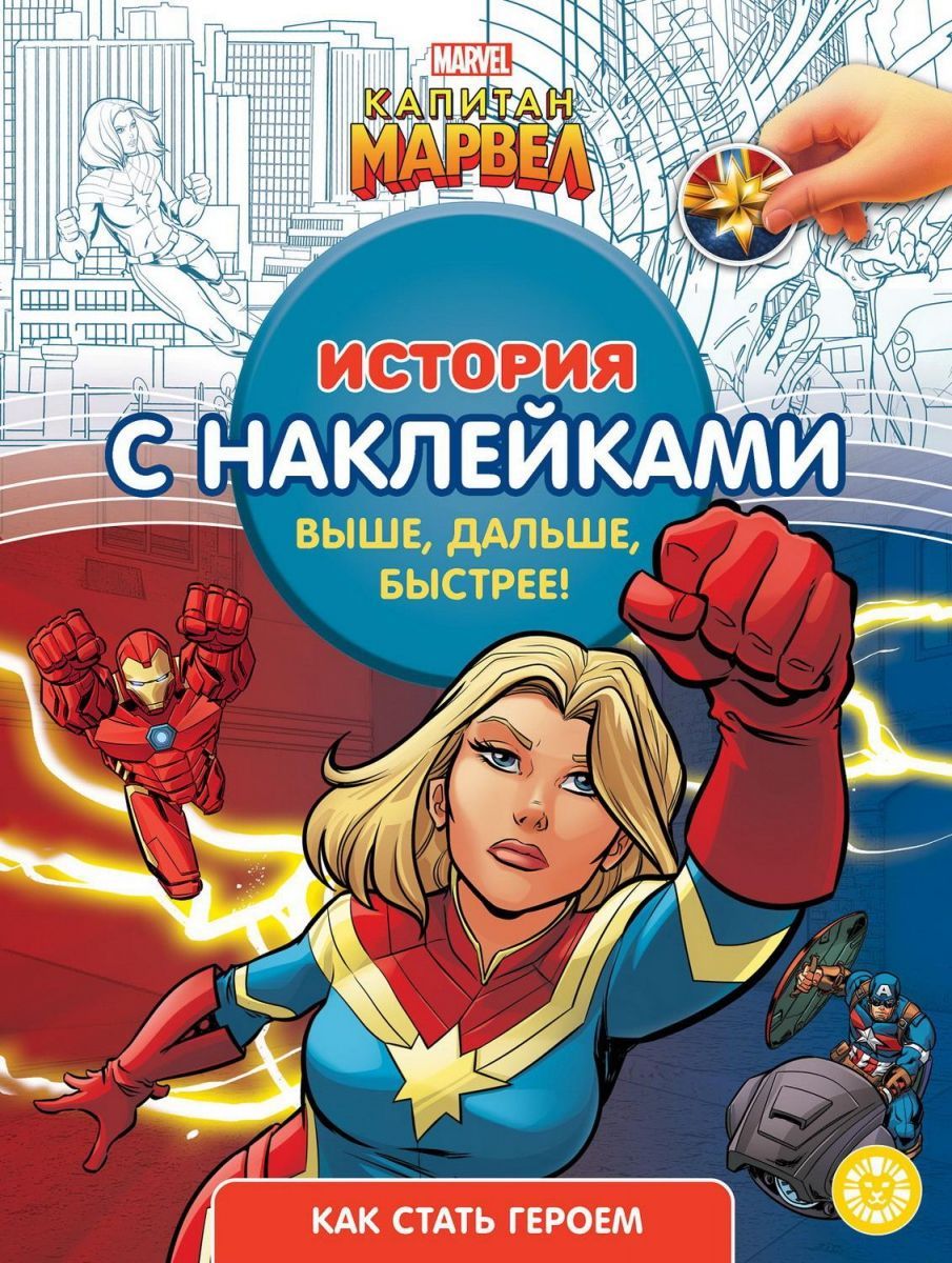 Книга Издательский дом Лев Лабиринты Мстители Супергеройские лабиринты
