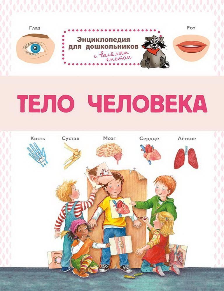 Книга Омега Энциклопедия для дошкольников. Тело человека