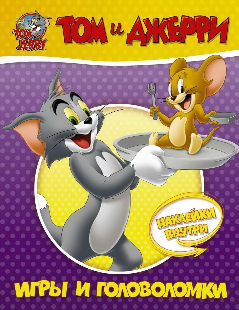 Книга АСТ Tom and Jerry. Игры и головоломки с наклейками Том и Джерри