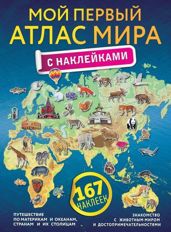 Книга АСТ Мой первый атлас мира с наклейками 167 наклеек