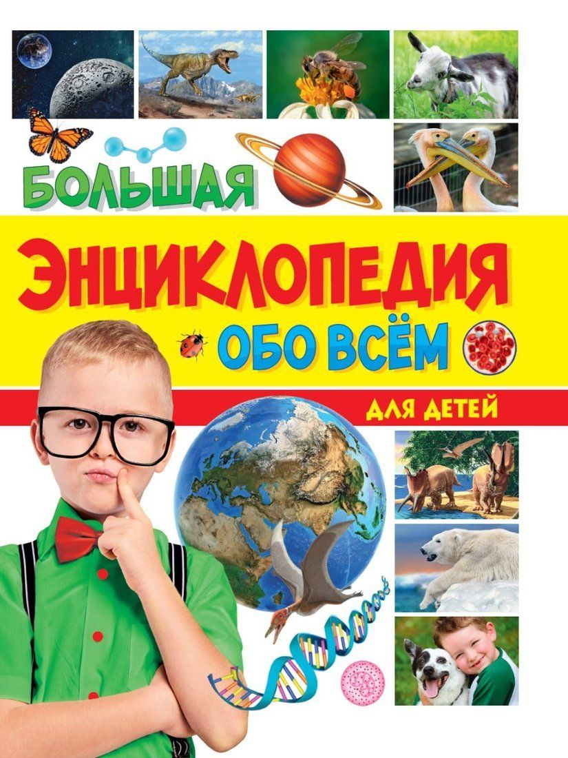 Книжка Большая энциклопедия обо всём на свете Для детей