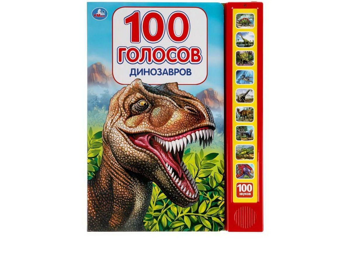 Музакальная книга Умка Динозавры 100 голосов 10 кнопок 100 песенки