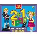 Кубики пластиковые 12 шт. в коробке. МАТЕМАТИКА В КУБИКАХ