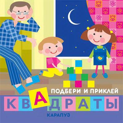Книга СФЕРА Подбери и приклей квадраты. Дети дома (для детей 1-3 лет)