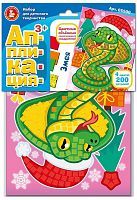Набор для творчества. Аппликация Змея (4 цв., 200 эл.)
