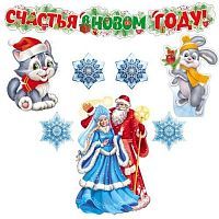 Комплект для оформления интерьера. С Новым годом!