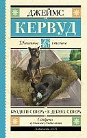 Книга АСТ Школьное чтение Бродяги Севера. В дебрях Севера Кервуд Д.О