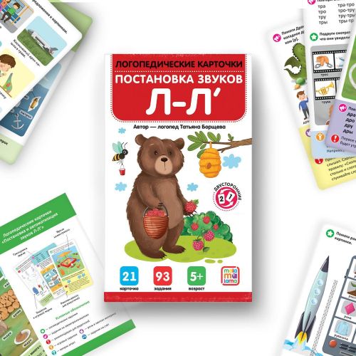логопедические карточки malamalama постановка и автоматизация звуков л-л' фото 4 Логопедические карточки Malamalama Постановка и автоматизация звуков Л-Л' фото 4