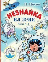 Книга. Незнайка на Луне. Часть 3-4