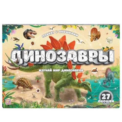 плакат malamalama с окошками динозавры Плакат Malamalama с окошками Динозавры