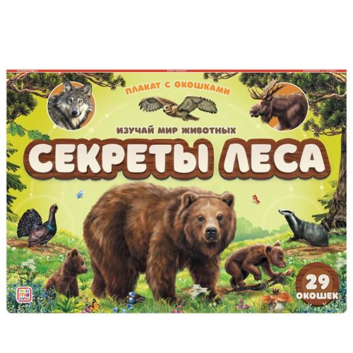 плакат malamalama с окошками секреты леса Плакат Malamalama с окошками Секреты леса