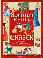 Книга АСТ Большая сказочная книга Золотая книга сказок. Илл. Тони Вульфа