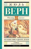 Книга АСТ Школьное чтение Путешествие к центру Земли Верн Ж