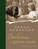 Издательство АСТ Книга Собаки и другие люди Захар Прилепин