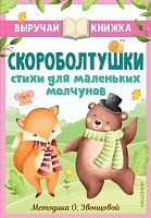 Книжка Скороболтушки Стихи для маленьких молчунов