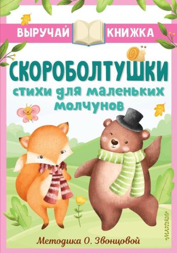 книжка скороболтушки стихи для маленьких молчунов Книжка Скороболтушки Стихи для маленьких молчунов