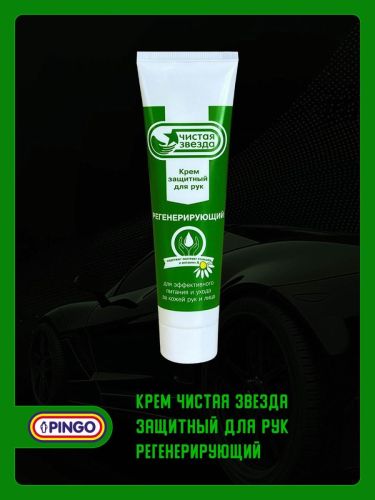 крем чистая звезда защитный для рук регенерирующий Крем Чистая звезда защитный для рук регенерирующий